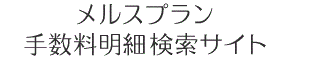 メルス手数料抽出サイト